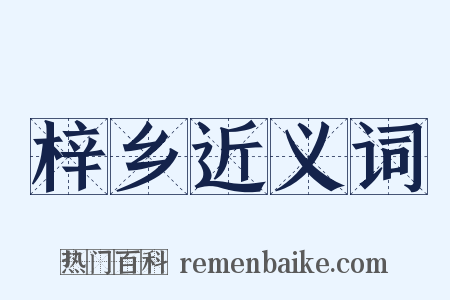 梓乡近义词是什么意思的图片